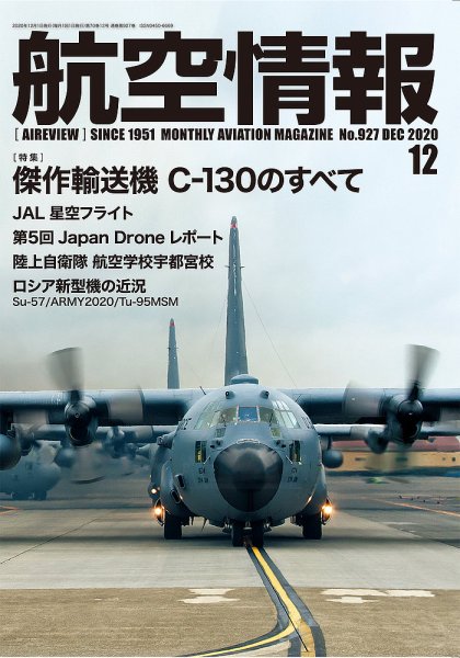 航空情報 2020年12月号 (発売日2020年10月21日) 表紙