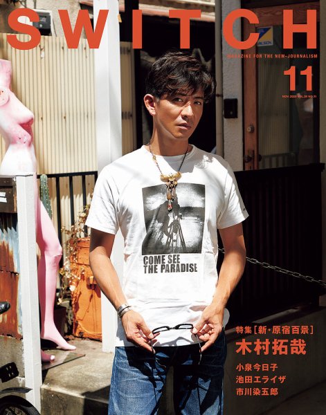 SWITCH（スイッチ） Vol.38 No.11 (発売日2020年10月20日) 表紙