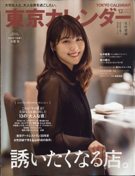 東京カレンダー 2020年12月号 (発売日2020年10月21日) 表紙