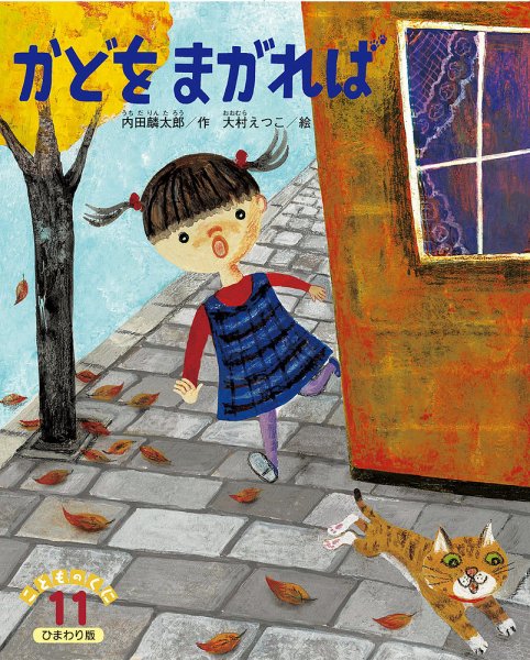 こどものくに　ひまわり版 2020年11月号 (発売日2020年10月20日) 表紙