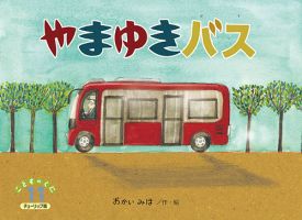 こどものくに　チューリップ版 2020年11月号 表紙