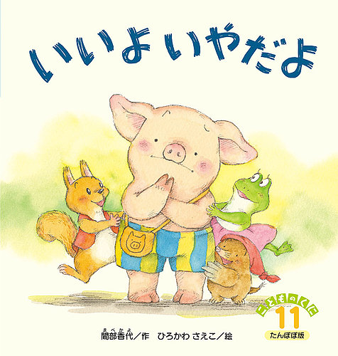 最初の 間部香代 絵本 まーだだよ 送料無料 大きな絵本 小説 文芸 エッセイ Cdaves Pt 最初の 間部香代 絵本 まーだだよ 送料無料 大きな絵本 小説 文芸 エッセイ Cdaves Pt