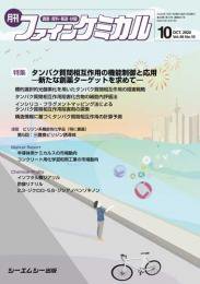 ファインケミカル 2020年10月号 (発売日2020年10月15日) 表紙