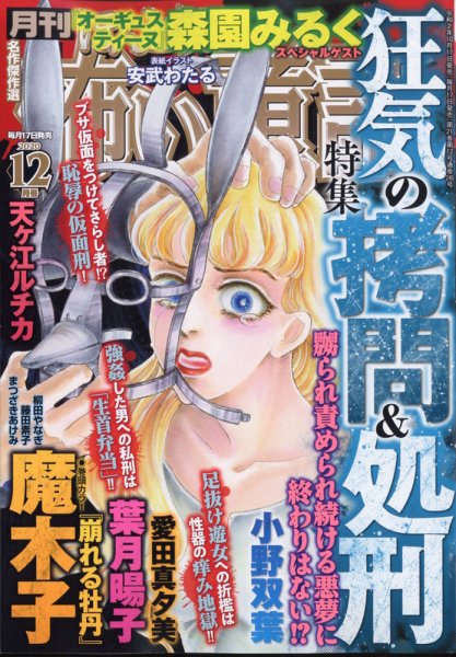ほんとうに怖い童話 2020年12月号 (発売日2020年10月17日) 表紙