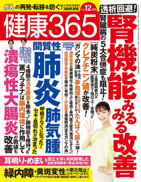 健康365 2020年12月号 (発売日2020年10月16日) 表紙