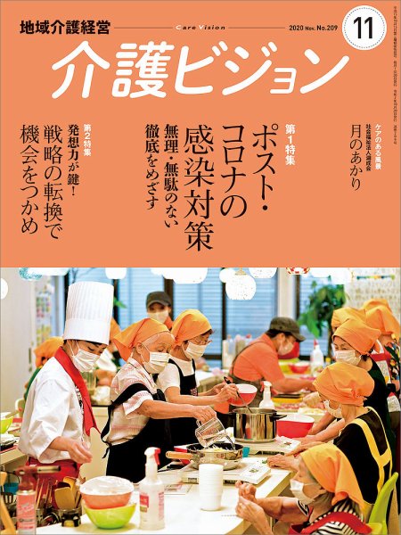 介護ビジョン 2020年11月号 (発売日2020年10月20日) 表紙