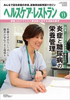 ヘルスケア・レストラン 2020年11月号 (発売日2020年10月20日) 表紙