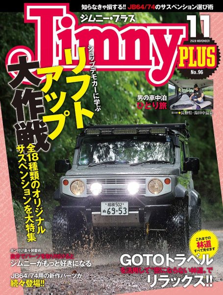 ジムニープラス（jimny plus) No.96 (発売日2020年10月15日) 表紙