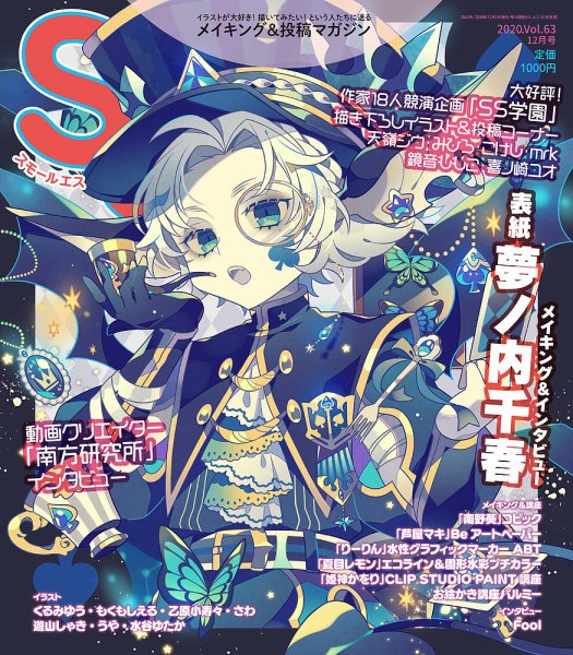 SS（スモールエス） 2020年12月号 (発売日2020年10月20日) 表紙