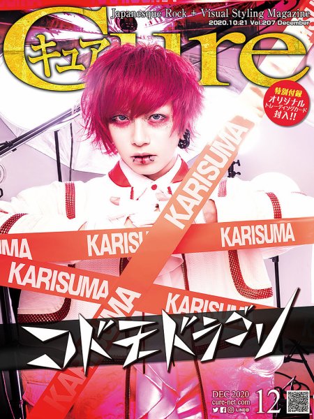 CURE(キュア） Vol.207 (発売日2020年10月21日) 表紙