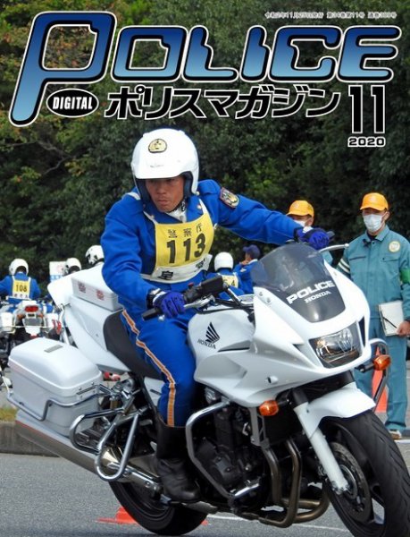 ポリスマガジン 2020年11月号 (発売日2020年10月20日) 表紙