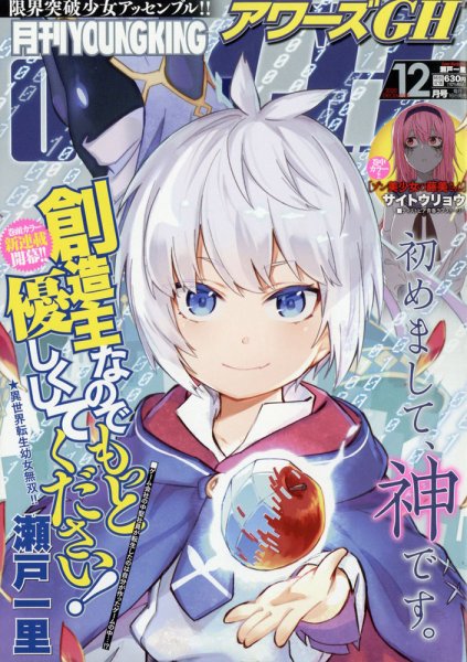 YOUNG KING OURS ＧＨ (ヤングキングアワーズ) 2020年12月号 (発売日2020年10月16日) 表紙