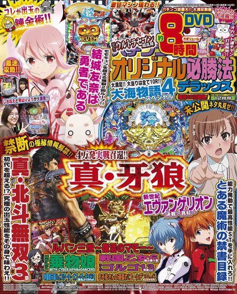 パチンコオリジナル必勝法デラックス 2020年12月号 (発売日2020年10月20日) 表紙