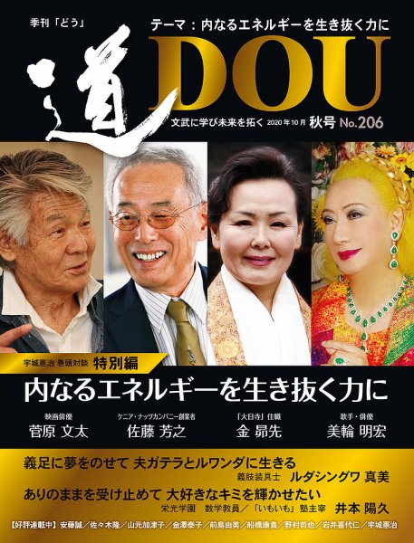 道（どう） No.206 (発売日2020年10月20日) 表紙