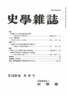 史学雑誌 129編9号 (発売日2020年10月15日) 表紙