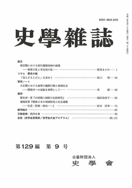 史学雑誌 129編9号 (発売日2020年10月15日) 表紙
