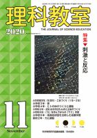 理科教室 2020年11月号 表紙