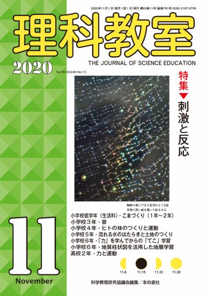 理科教室 2020年11月号 (発売日2020年10月16日) 表紙
