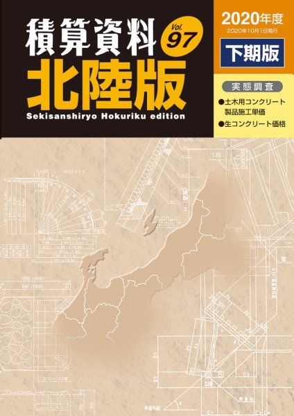 積算資料　北陸版 2020年下期 (発売日2020年10月15日) 表紙