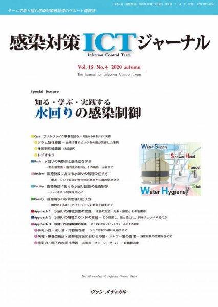 感染対策ICTジャーナル Vol.15 No.4 (発売日2020年10月15日) 表紙