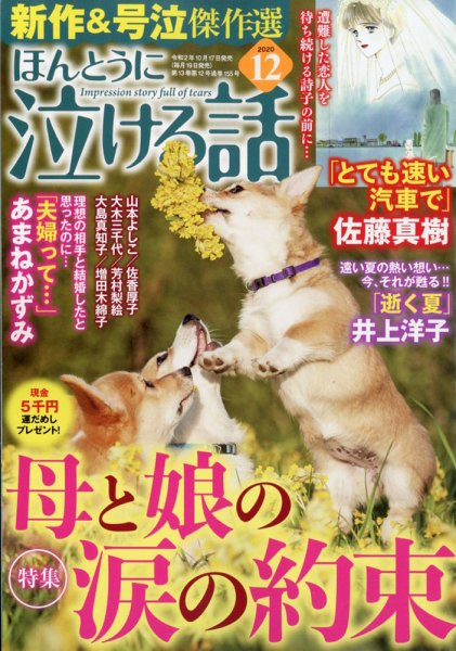 ほんとうに泣ける話 2020年12月号 (発売日2020年10月17日) 表紙