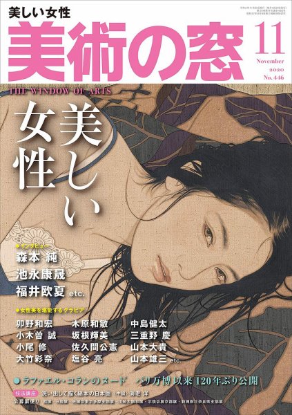 美術の窓 No.446 (発売日2020年10月20日) 表紙