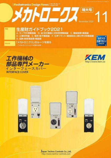 メカトロニクス・デザイン・ニュース 第45巻11号 (発売日2020年10月15日) 表紙