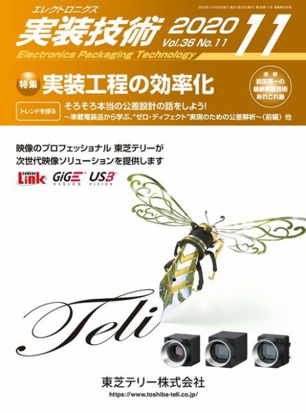 エレクトロニクス実装技術 第36巻11号 (発売日2020年10月20日) 表紙