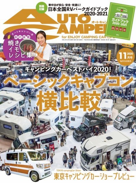 AutoCamper（オートキャンパー） 2020年11月号 (発売日2020年10月15日) 表紙