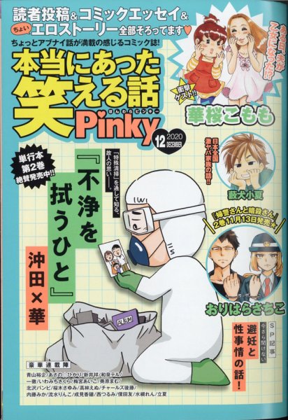 本当にあった笑える話　Pinky 2020年12月号 (発売日2020年10月21日) 表紙