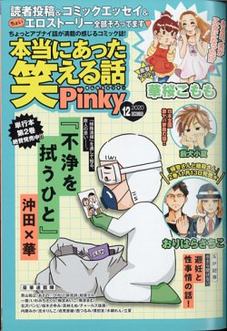 本当にあった笑える話 Pinky 2020年12月号 (発売日2020年10月21日) | 雑誌/定期購読の予約はFujisan