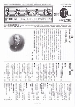 日本古書通信 85巻10号 (発売日2020年10月15日) 表紙