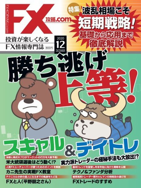 FX攻略.com 2020年12月号 (発売日2020年10月21日) 表紙