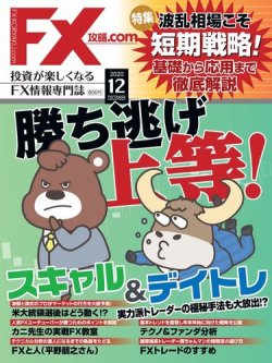 FX攻略.com 2020年12月号 (発売日2020年10月21日) | 雑誌/電子書籍