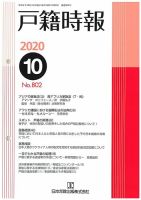 戸籍時報 802 表紙