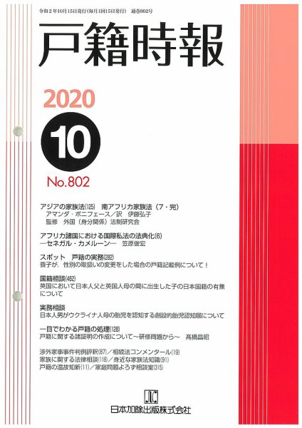 戸籍時報 802 (発売日2020年10月20日) 表紙