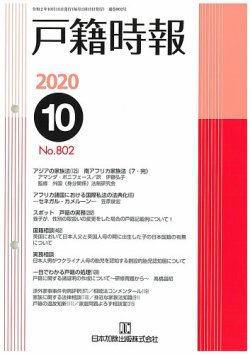 戸籍時報　バラ売り可能 戸籍時報 802 (発売日2020年10月20日) | 雑誌/定期購読の予約はFujisan