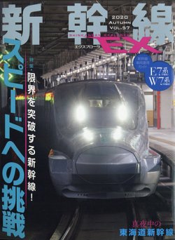 新幹線エクスプローラ 2020年12月号 (発売日2020年10月21日) 表紙