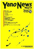 ヤノニュース 1824 (発売日2020年10月15日) 表紙