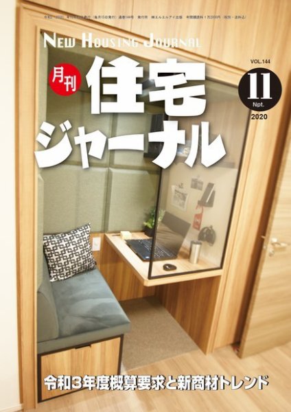 住宅ジャーナル ウッドテクノロジー 2020年11月号 (発売日2020年10月20日) 表紙