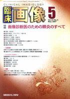 臨床画像 5月号 (発売日2007年04月26日) 表紙