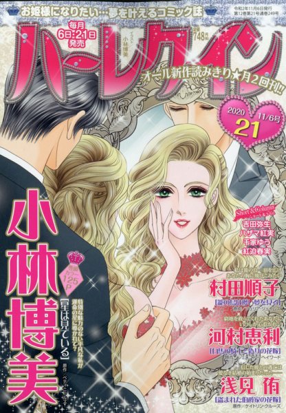 ハーレクイン 2020年11/6号 (発売日2020年10月21日) 表紙