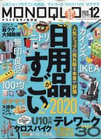 MONOQLO（モノクロ） 2020年12月号 表紙