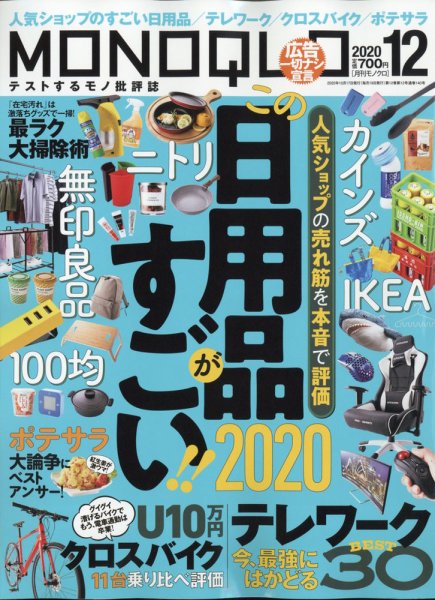 MONOQLO（モノクロ） 2020年12月号 (発売日2020年10月17日) 表紙