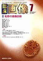 臨床画像 7月号 (発売日2007年06月26日) 表紙