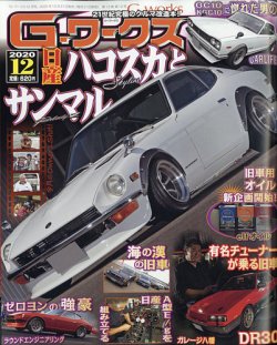 G ワークス 年12月号 発売日年10月21日 雑誌 電子書籍 定期購読の予約はfujisan