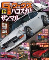 G-ワークス 2020年12月号 (発売日2020年10月21日) 表紙
