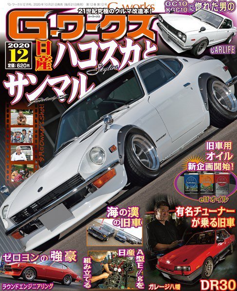 G-ワークス 2020年12月号 (発売日2020年10月21日) 表紙