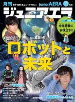 ジュニアエラ （juniorAERA） 2020年11月号 (発売日2020年10月15日) 表紙