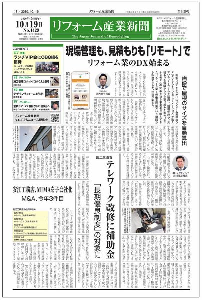 リフォーム産業新聞 20/10/19発売号 (発売日2020年10月19日) 表紙